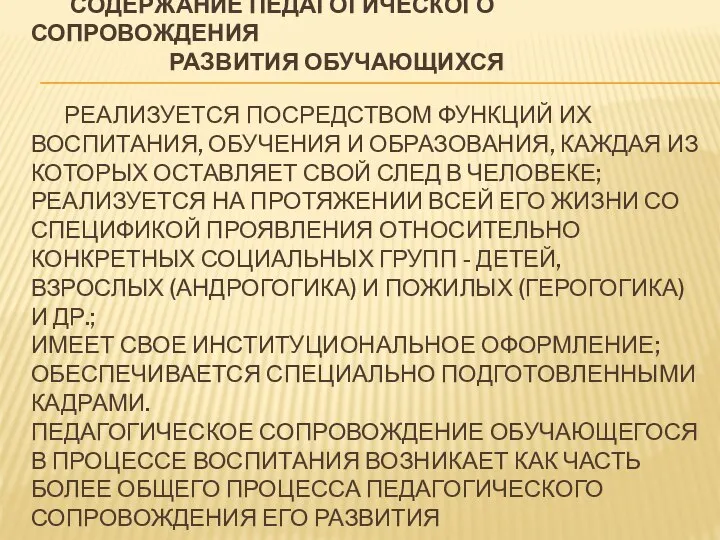 СОДЕРЖАНИЕ ПЕДАГОГИЧЕСКОГО СОПРОВОЖДЕНИЯ РАЗВИТИЯ ОБУЧАЮЩИХСЯ РЕАЛИЗУЕТСЯ ПОСРЕДСТВОМ ФУНКЦИЙ ИХ ВОСПИТАНИЯ, ОБУЧЕНИЯ И