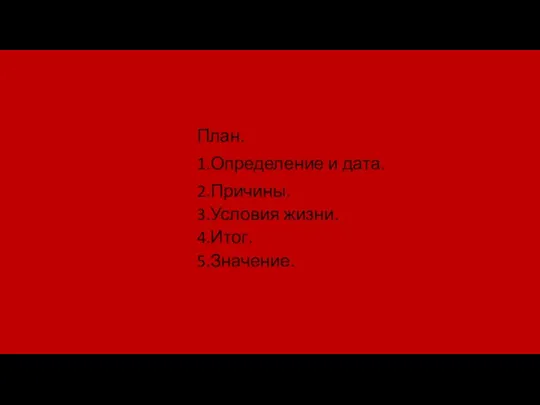 План. 1.Определение и дата. 2.Причины. 3.Условия жизни. 4.Итог. 5.Значение.