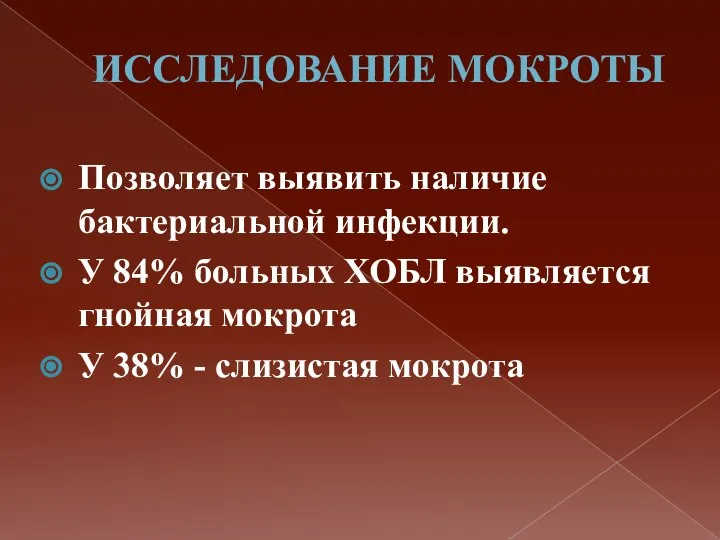 ИССЛЕДОВАНИЕ МОКРОТЫ Позволяет выявить наличие бактериальной инфекции. У 84% больных ХОБЛ выявляется