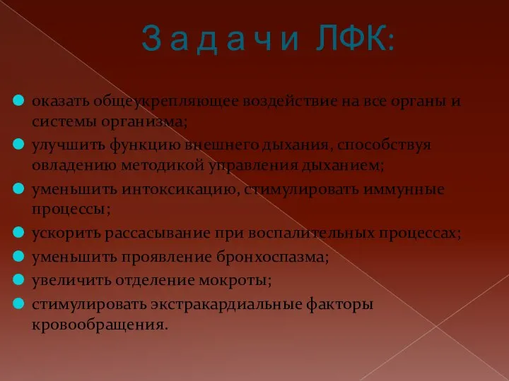 З а д а ч и ЛФК: оказать общеукрепляющее воздействие на все