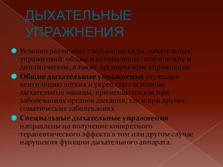 ДЫХАТЕЛЬНЫЕ УПРАЖНЕНИЯ Условно различают следующие виды дыхательных упражнений: общие и специальные, статические