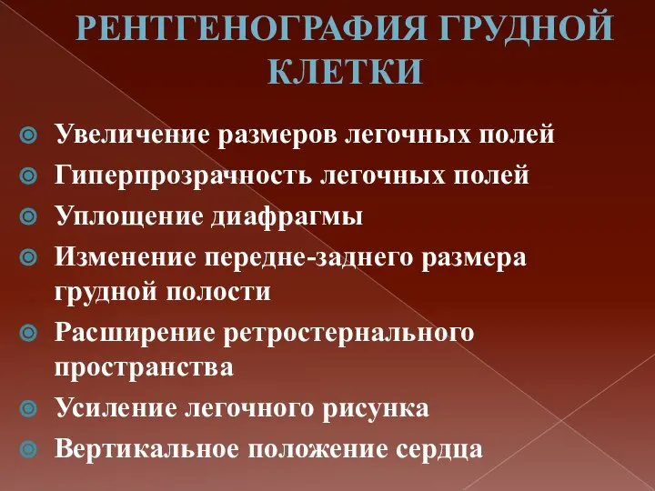 РЕНТГЕНОГРАФИЯ ГРУДНОЙ КЛЕТКИ Увеличение размеров легочных полей Гиперпрозрачность легочных полей Уплощение диафрагмы