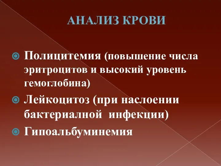 АНАЛИЗ КРОВИ Полицитемия (повышение числа эритроцитов и высокий уровень гемоглобина) Лейкоцитоз (при наслоении бактериалной инфекции) Гипоальбуминемия