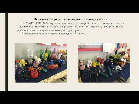 Выставка «Борьба с пластиковыми материалами» В МБОУ СОШ№24 прошла выставка, в которой