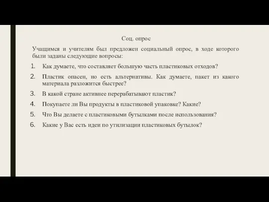 Соц. опрос Учащимся и учителям был предложен социальный опрос, в ходе которого