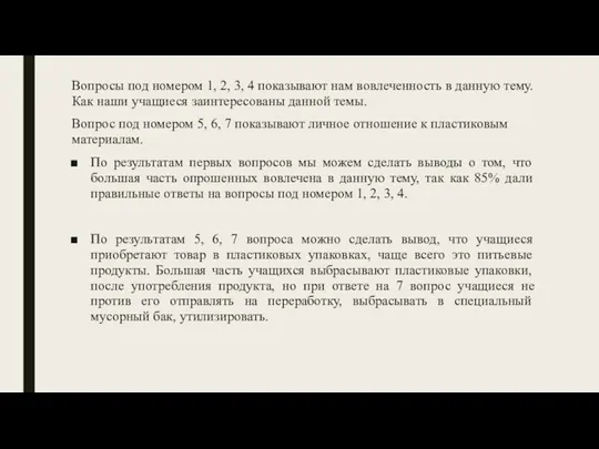 Вопросы под номером 1, 2, 3, 4 показывают нам вовлеченность в данную