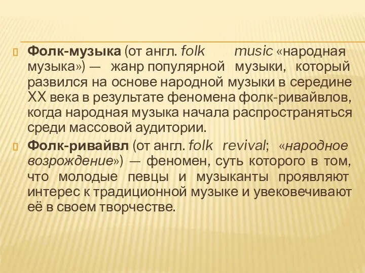 Фолк-музыка (от англ. folk music «народная музыка») — жанр популярной музыки, который