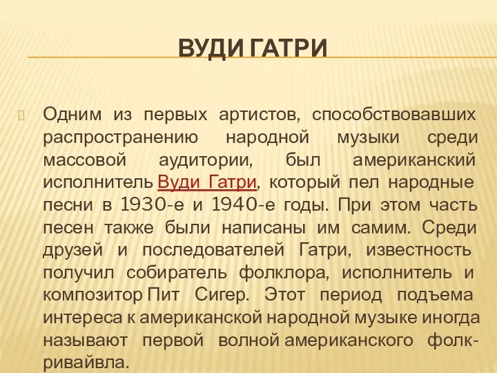 ВУДИ ГАТРИ Одним из первых артистов, способствовавших распространению народной музыки среди массовой