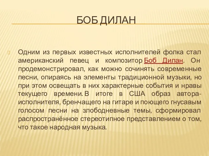 БОБ ДИЛАН Одним из первых известных исполнителей фолка стал американский певец и