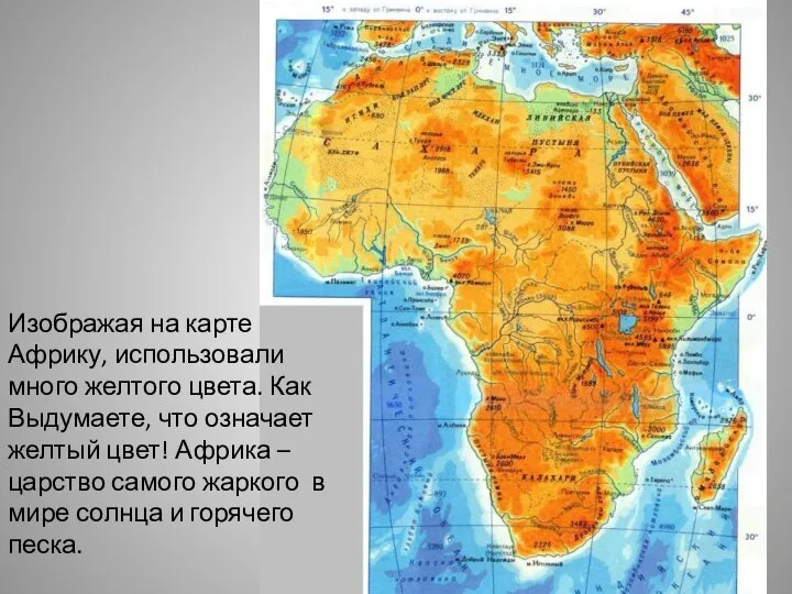 Изображая на карте Африку, использовали много желтого цвета. Как Выдумаете, что означает