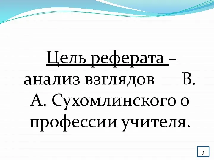 Цель реферата – анализ взглядов В.А. Сухомлинского о профессии учителя. 3