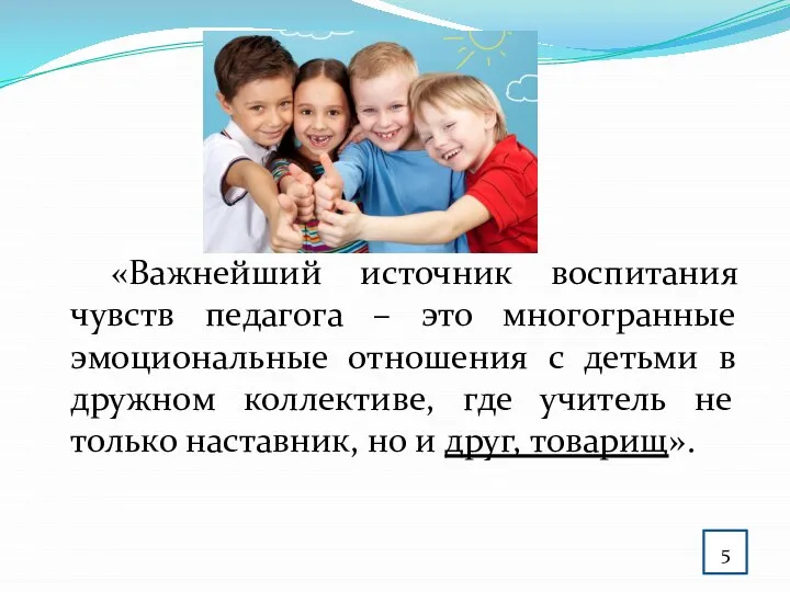 «Важнейший источник воспитания чувств педагога – это многогранные эмоциональные отношения с детьми