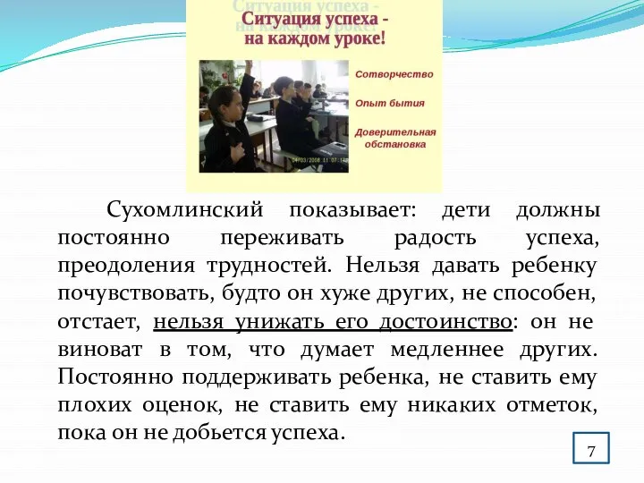 Сухомлинский показывает: дети должны постоянно переживать радость успеха, преодоления трудностей. Нельзя давать