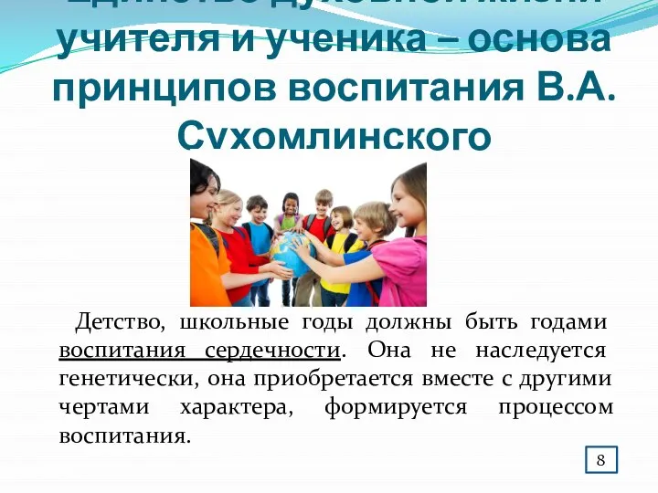 Единство духовной жизни учителя и ученика – основа принципов воспитания В.А. Сухомлинского