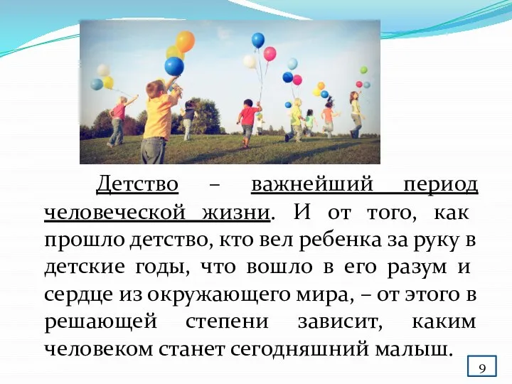 Детство – важнейший период человеческой жизни. И от того, как прошло детство,