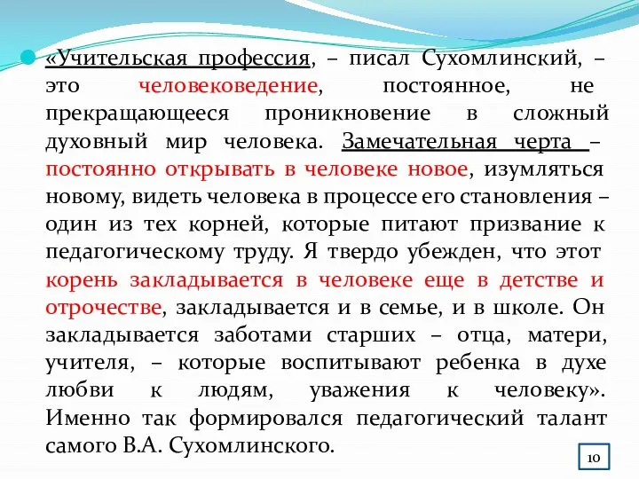 «Учительская профессия, – писал Сухомлинский, – это человековедение, постоянное, не прекращающееся проникновение