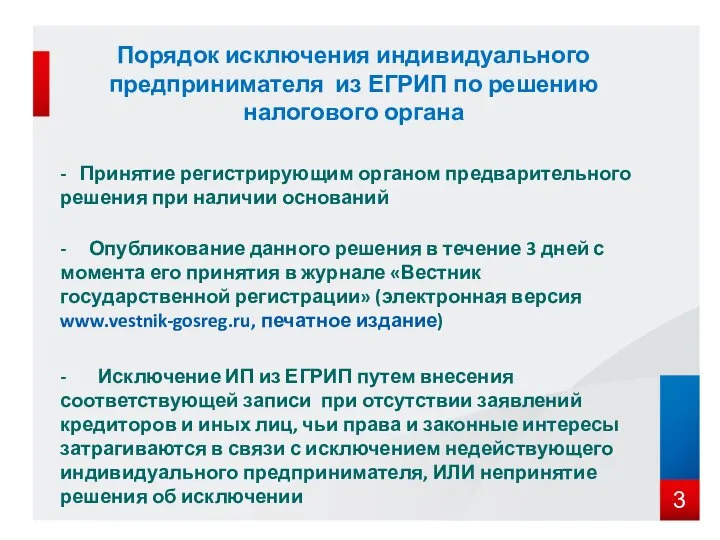 - Принятие регистрирующим органом предварительного решения при наличии оснований - Опубликование данного