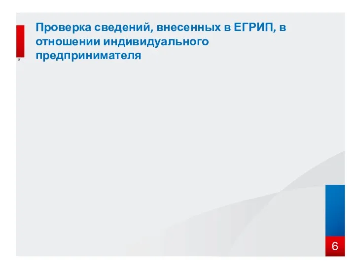 6 Проверка сведений, внесенных в ЕГРИП, в отношении индивидуального предпринимателя