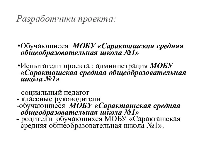 Разработчики проекта: Обучающиеся МОБУ «Саракташская средняя общеобразовательная школа №1» Испытатели проекта :