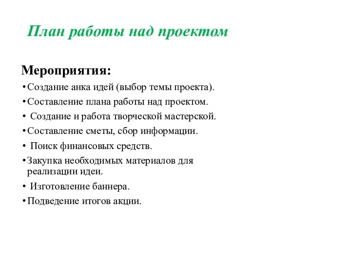 План работы над проектом Мероприятия: Создание анка идей (выбор темы проекта). Составление