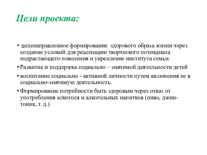 Цели проекта: целенаправленное формиро­вание здорового образа жизни через создание условий для реализации