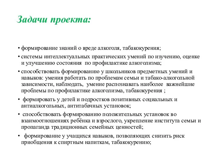 Задачи проекта: формирование знаний о вреде алкоголя, табакокурения; системы интеллектуальных практических умений