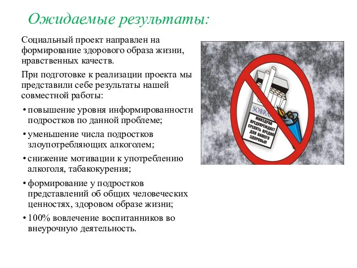 Ожидаемые результаты: Социальный проект направлен на формирование здорового образа жизни, нравственных качеств.