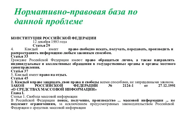 Нормативно-правовая база по данной проблеме КОНСТИТУЦИЯ РОССИЙСКОЙ ФЕДЕРАЦИИ 12 декабря 1993 года