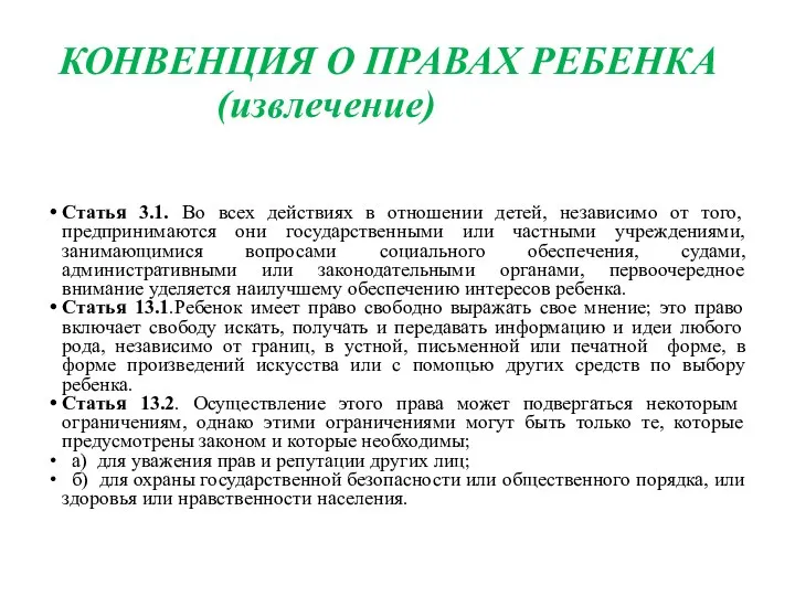 КОНВЕНЦИЯ О ПРАВАХ РЕБЕНКА (извлечение) Статья 3.1. Во всех действиях в отношении