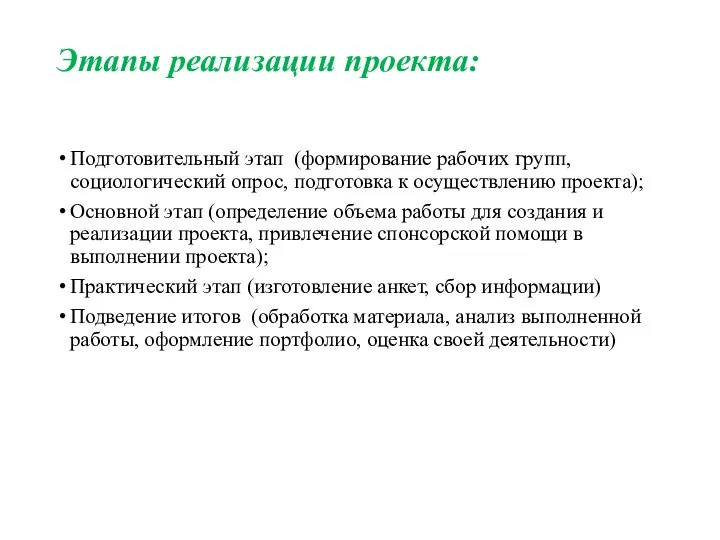 Этапы реализации проекта: Подготовительный этап (формирование рабочих групп, социологический опрос, подготовка к