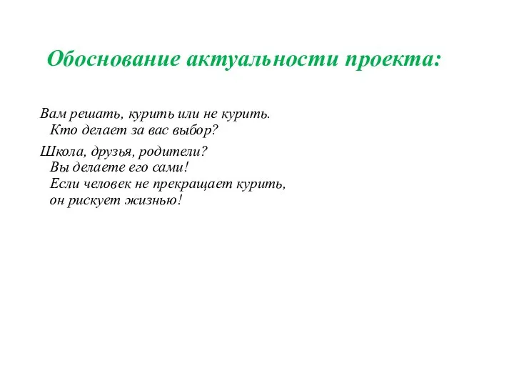 Обоснование актуальности проекта: Вам решать, курить или не курить. Кто делает за