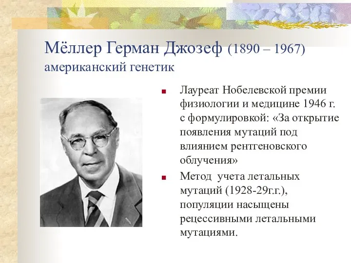 Мёллер Герман Джозеф (1890 – 1967) американский генетик Лауреат Нобелевской премии физиологии