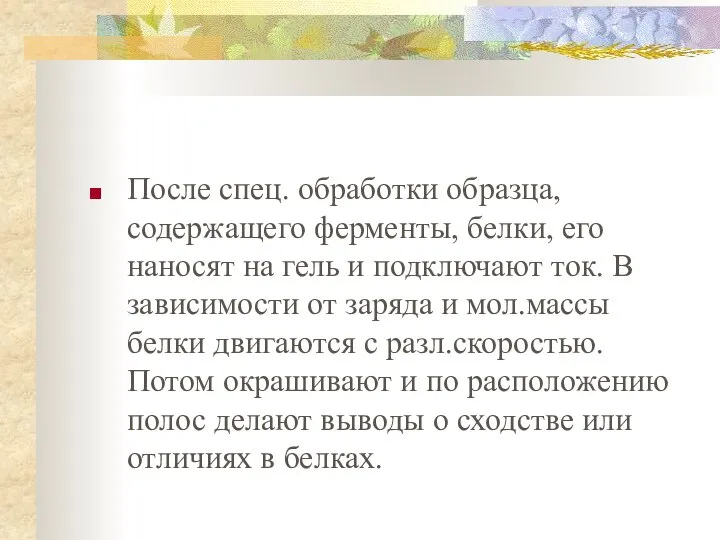 После спец. обработки образца, содержащего ферменты, белки, его наносят на гель и