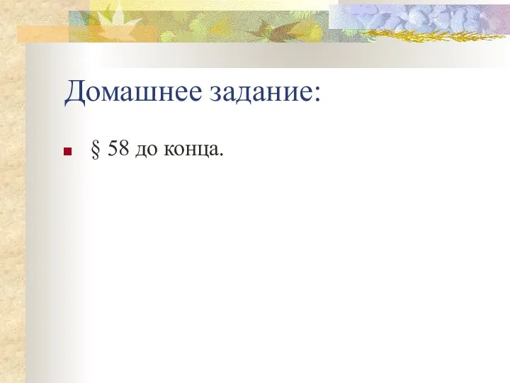 Домашнее задание: § 58 до конца.