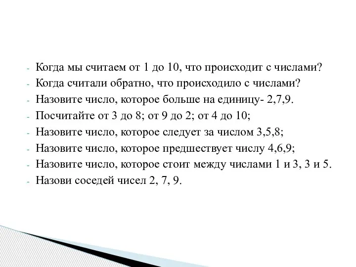 Когда мы считаем от 1 до 10, что происходит с числами? Когда