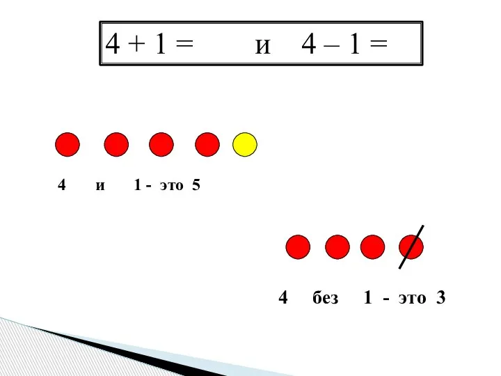 4 и 1 - это 5 4 + 1 = и 4