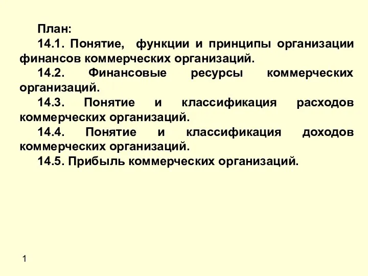 1 План: 14.1. Понятие, функции и принципы организации финансов коммерческих организаций. 14.2.