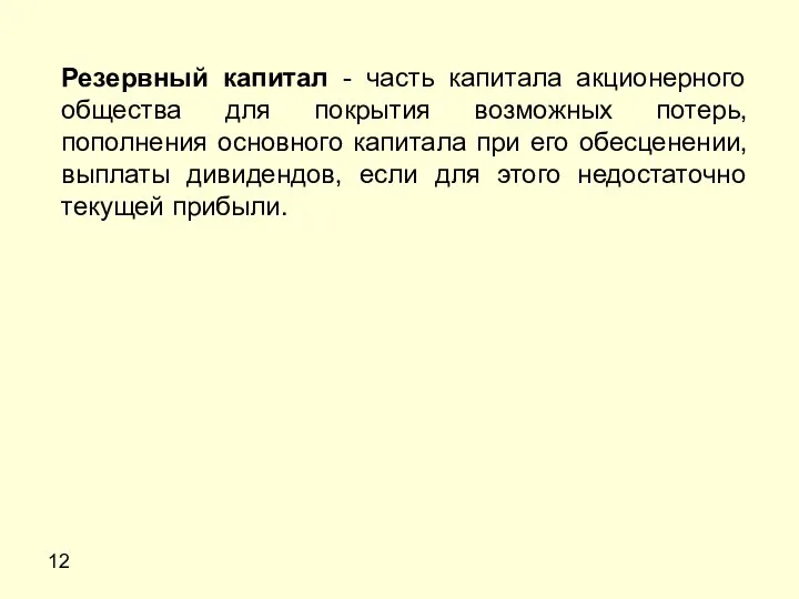 12 Резервный капитал - часть капитала акционерного общества для покрытия возможных потерь,