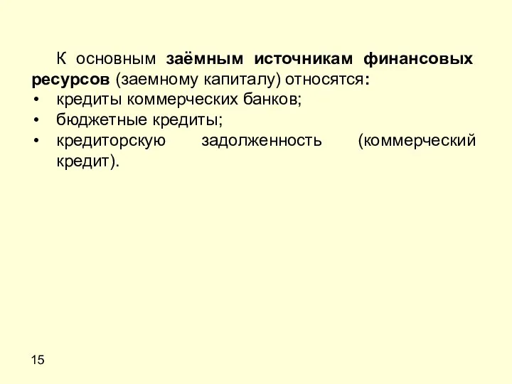 15 К основным заёмным источникам финансовых ресурсов (заемному капиталу) относятся: кредиты коммерческих