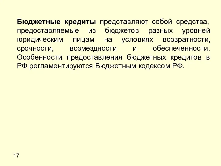 17 Бюджетные кредиты представляют собой средства, предоставляемые из бюджетов разных уровней юридическим