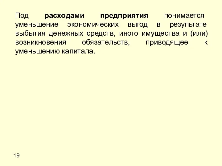 19 Под расходами предприятия понимается уменьшение экономических выгод в результате выбытия денежных