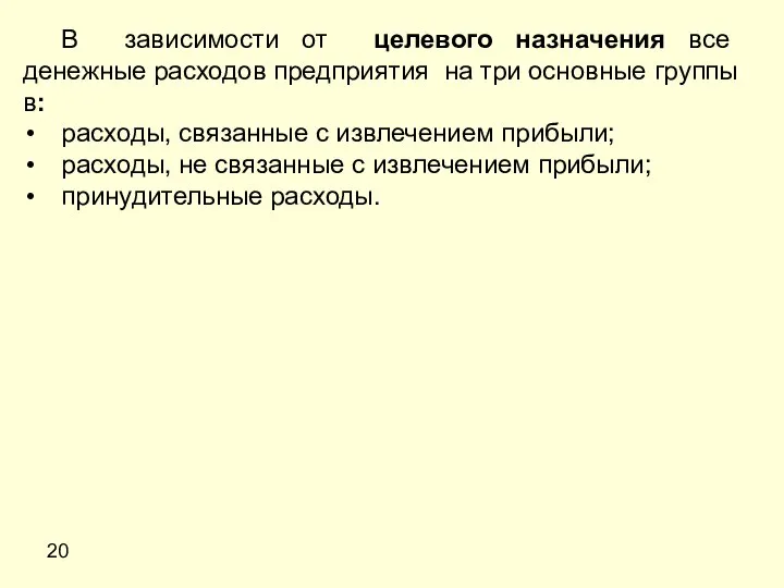 20 В зависимости от целевого назначения все денежные расходов предприятия на три