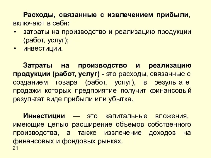 21 Расходы, связанные с извлечением прибыли, включают в себя: затраты на производство