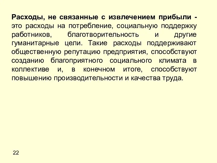 22 Расходы, не связанные с извлечением прибыли - это расходы на потребление,