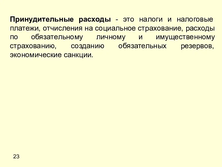 23 Принудительные расходы - это налоги и налоговые платежи, отчисления на социальное