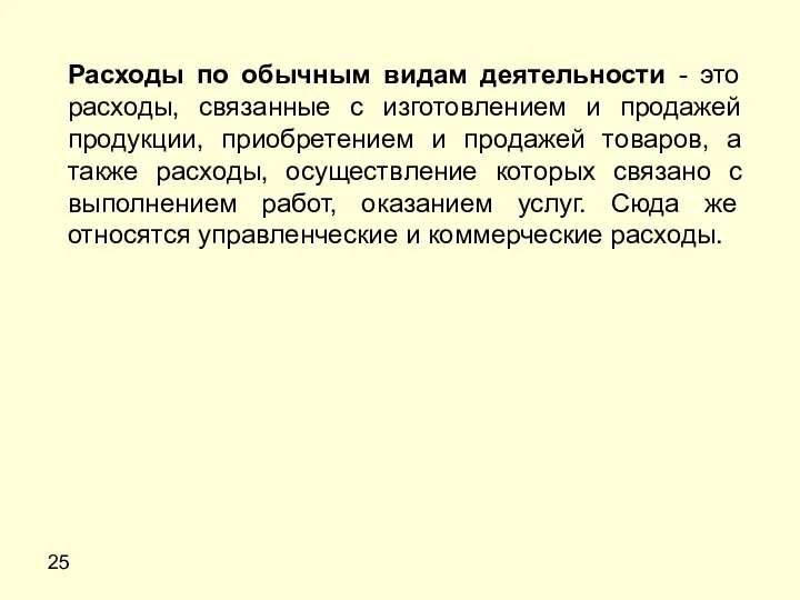 25 Расходы по обычным видам деятельности - это расходы, связанные с изготовлением