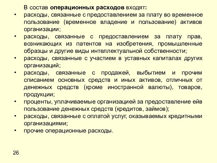 26 В состав операционных расходов входят: расходы, связанные с предоставлением за плату