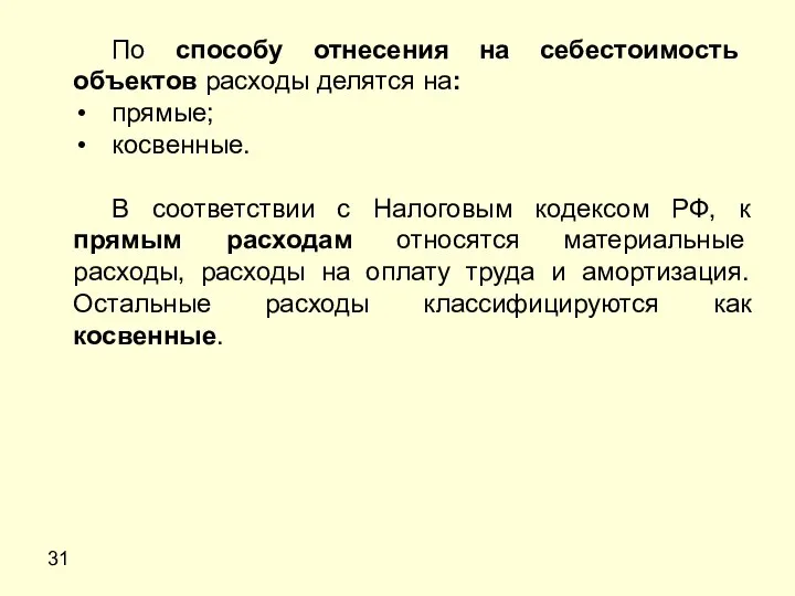 31 По способу отнесения на себестоимость объектов расходы делятся на: прямые; косвенные.