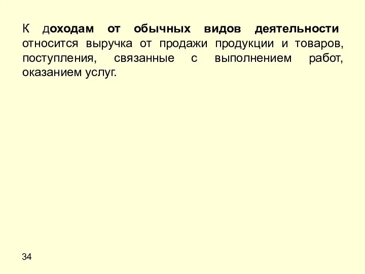 34 К доходам от обычных видов деятельности относится выручка от продажи продукции