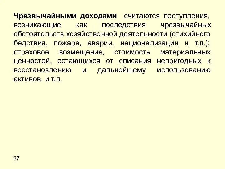 37 Чрезвычайными доходами считаются поступления, возникающие как последствия чрезвычайных обстоятельств хозяйственной деятельности